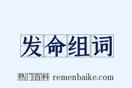 发命组词是什么意思的图片